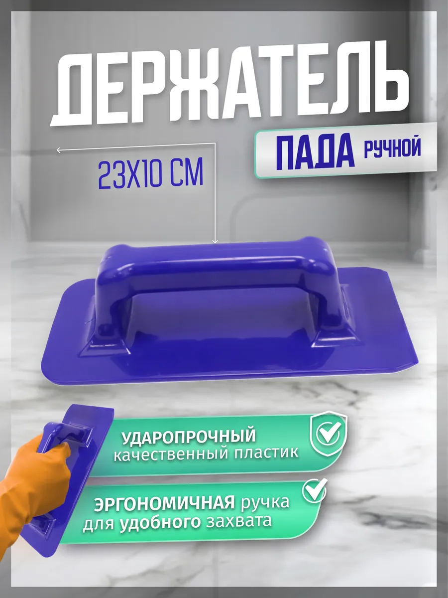 Держатель пада ручной