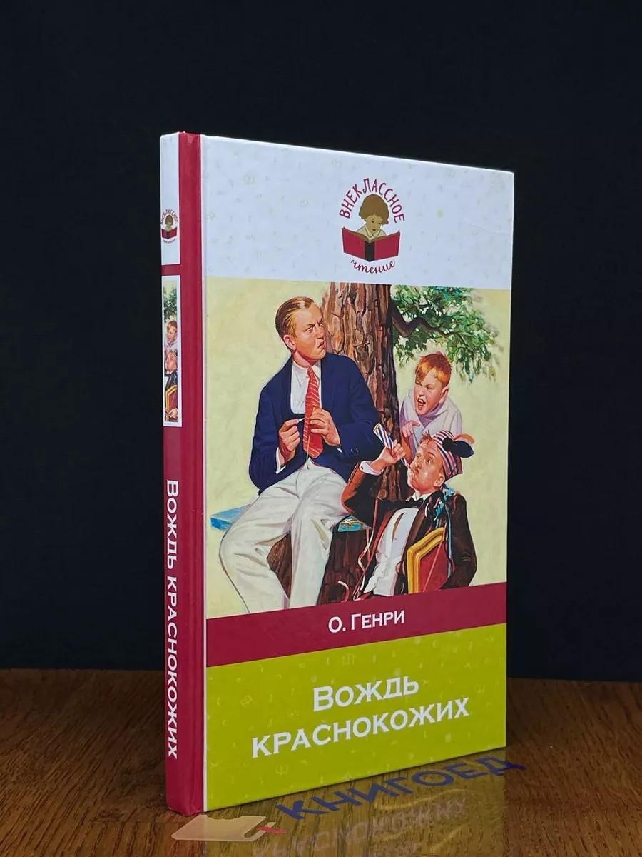 Вождь краснокожих