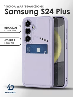 Чехол для Samsung S24 Plus Dux Ducis 209662434 купить за 931 ₽ в интернет-магазине Wildberries