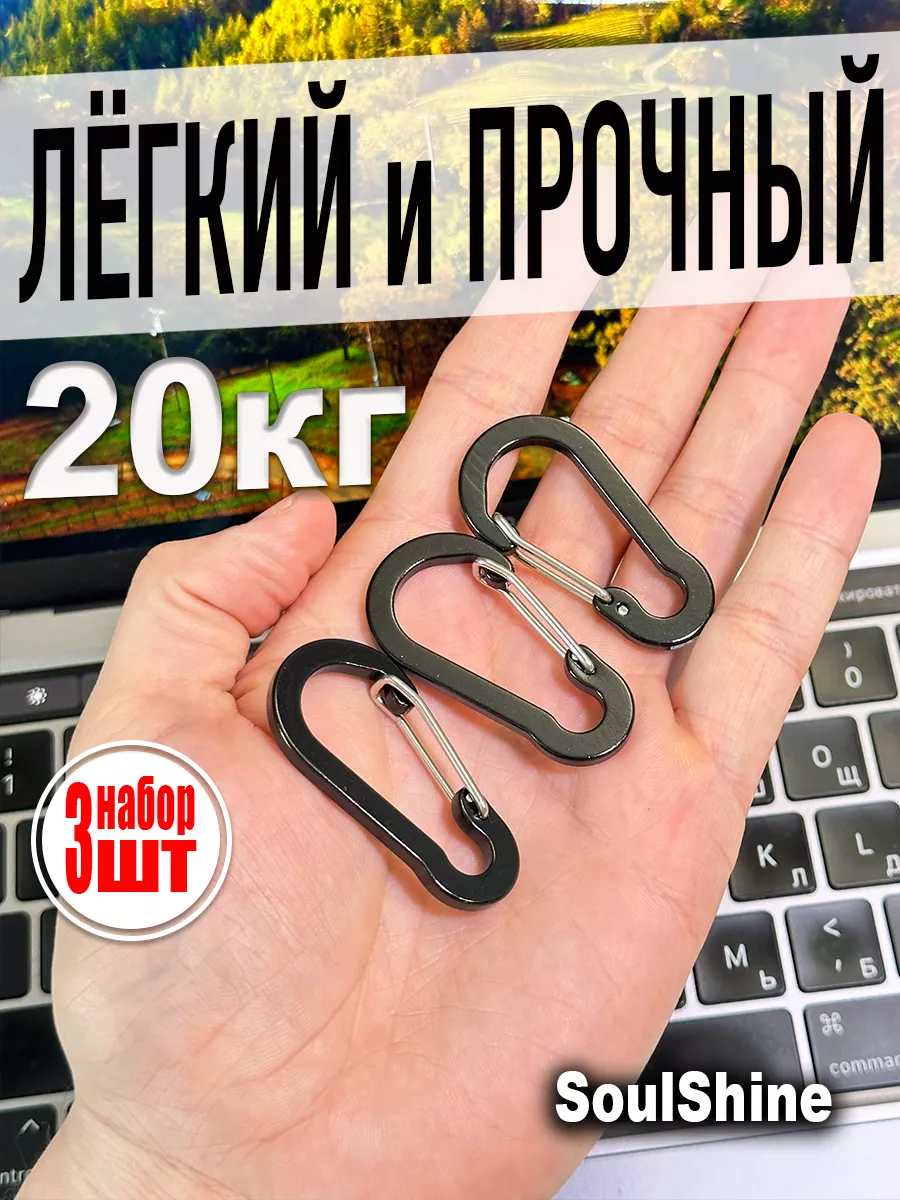 Карабин, Набор 3 штуки