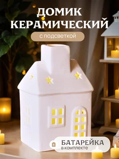 Керамический белый домик с подсветкой House Ideas 209662844 купить за 876 ₽ в интернет-магазине Wildberries