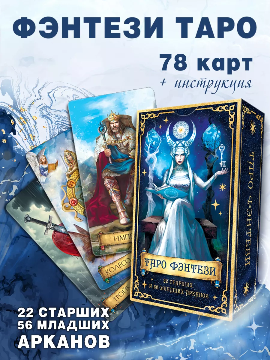 Карты Таро, 78 карт, Таро Уэйта Фэнтези