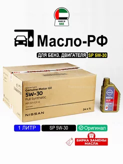 SP 5W-30 (Дубай) 1л, масло моторное ниссан 5w30 синтетика NISSAN 209663779 купить за 1 045 ₽ в интернет-магазине Wildberries