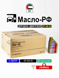 SP 5W-30 (Дубай) 1л, масло моторное ниссан 5w30 синтетика NISSAN 209663797 купить за 1 045 ₽ в интернет-магазине Wildberries