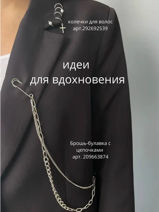 ok7store Брошь- булавка с 2 цепочками, серый, фото 5