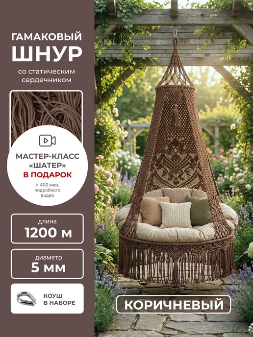 HabiNiti Макраме полиэфирный шнур 5 мм с сердечником гамаковый 1200 м, 1200 м