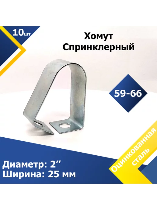 Mgf Mega Fix Хомут спринклерный 2" (5 шт.), 10 шт