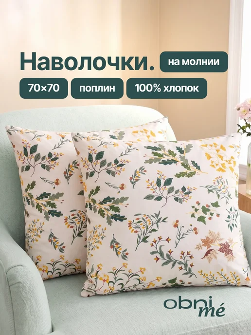 OBNIME Наволочки 70х70 на молнии 2шт поплин, 70x70, 2 шт