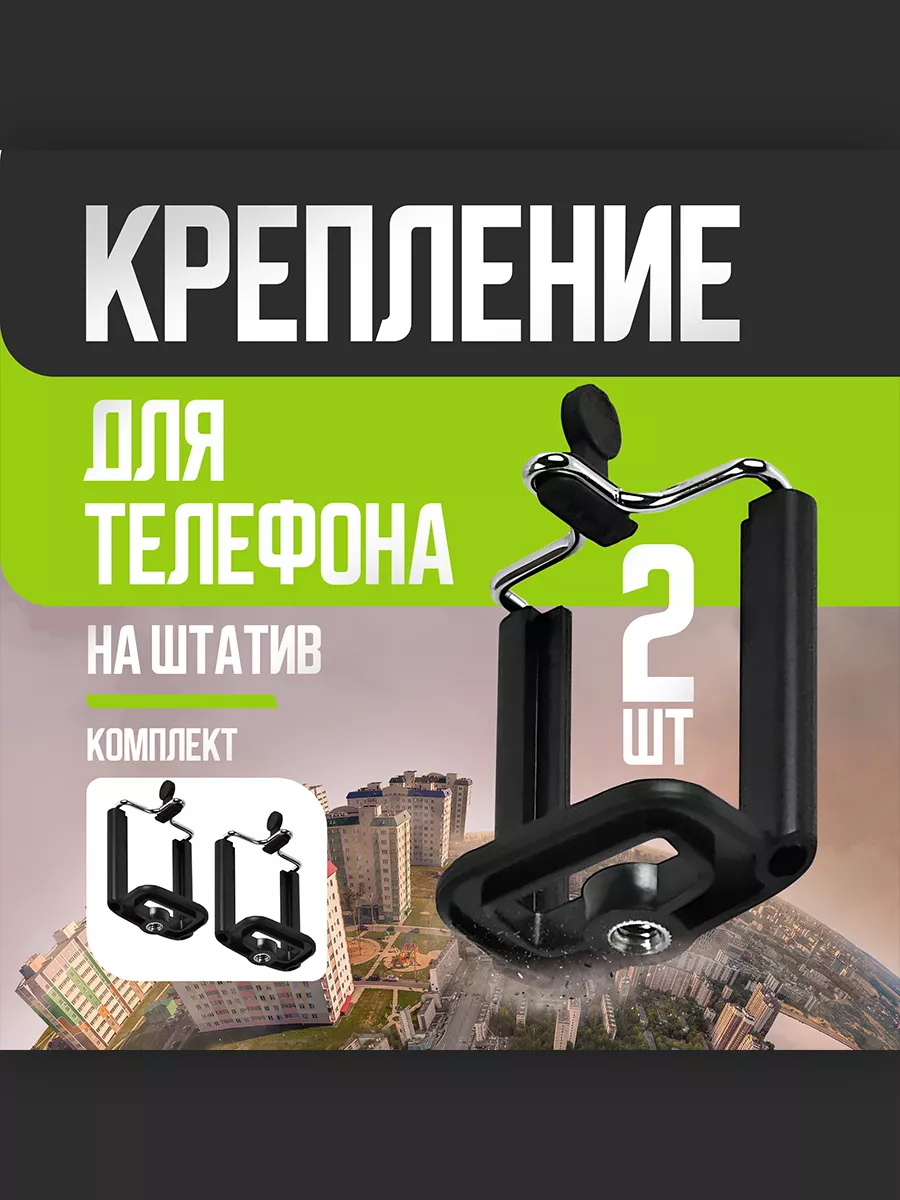 Держатель для телефона на штатив - 2 шт.