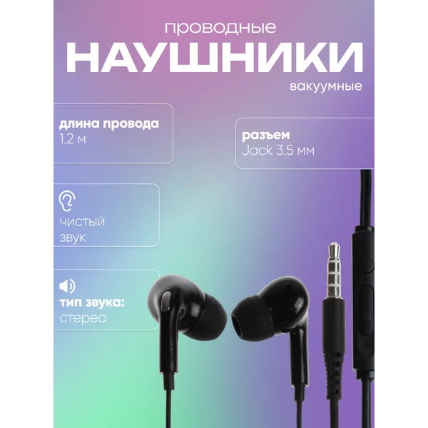 Наушники проводные вакуумные