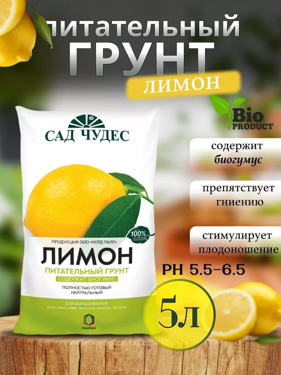 Био земля для комнатных растений, лимон , 5 литров
