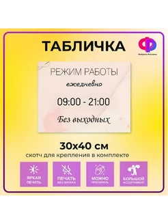 Табличка режим работы Фабрика рекламы 209665466 купить за 447 ₽ в интернет-магазине Wildberries