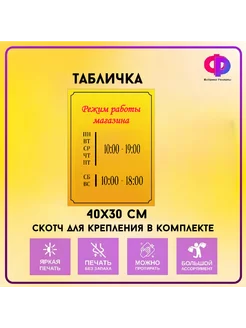 Табличка режим работы Фабрика рекламы 209665467 купить за 514 ₽ в интернет-магазине Wildberries