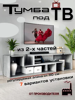 Тумба под телевизор 110х35х40 см бетон, 2 штуки Мебель от Прудникова 209665497 купить за 5 869 ₽ в интернет-магазине Wildberries