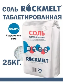 Соль таблетированная для водоподготовки и фильтра 25кг. Rockmelt 209666933 купить за 1 275 ₽ в интернет-магазине Wildberries