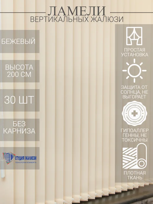 Ламели для вертикальных жалюзи 200 см 30 шт