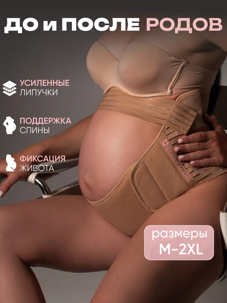 Бандаж для беременных до и послеродовой COCKY BRAND 209667861 купить за 686  ₽ в интернет-магазине Wildberries