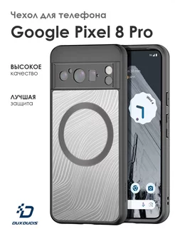 Чехол для телефона Google Pixel 8 Pro Dux Ducis 209668526 купить за 657 ₽ в интернет-магазине Wildberries