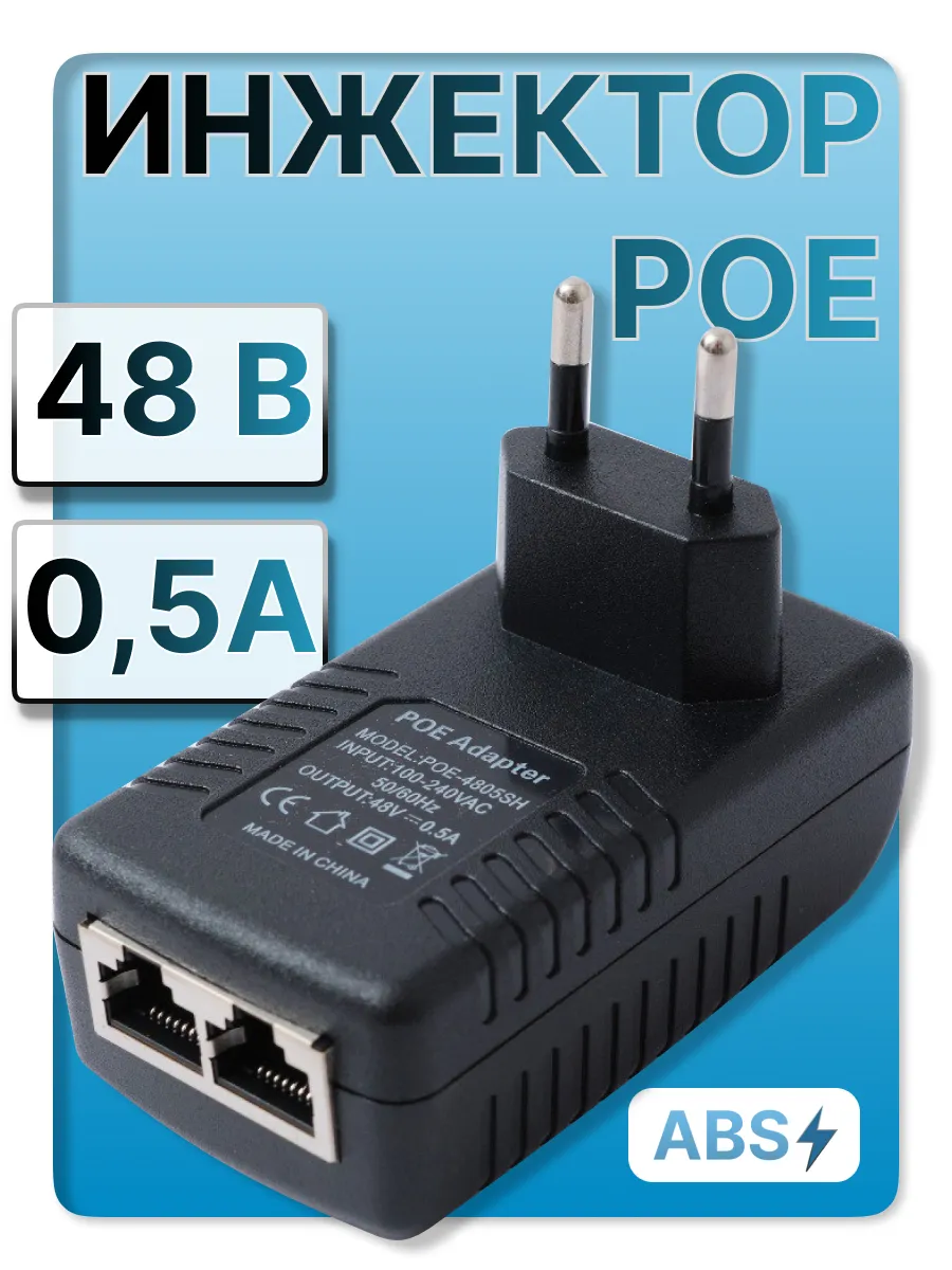PoE инжектор 4805SH POE 48В 0,5А