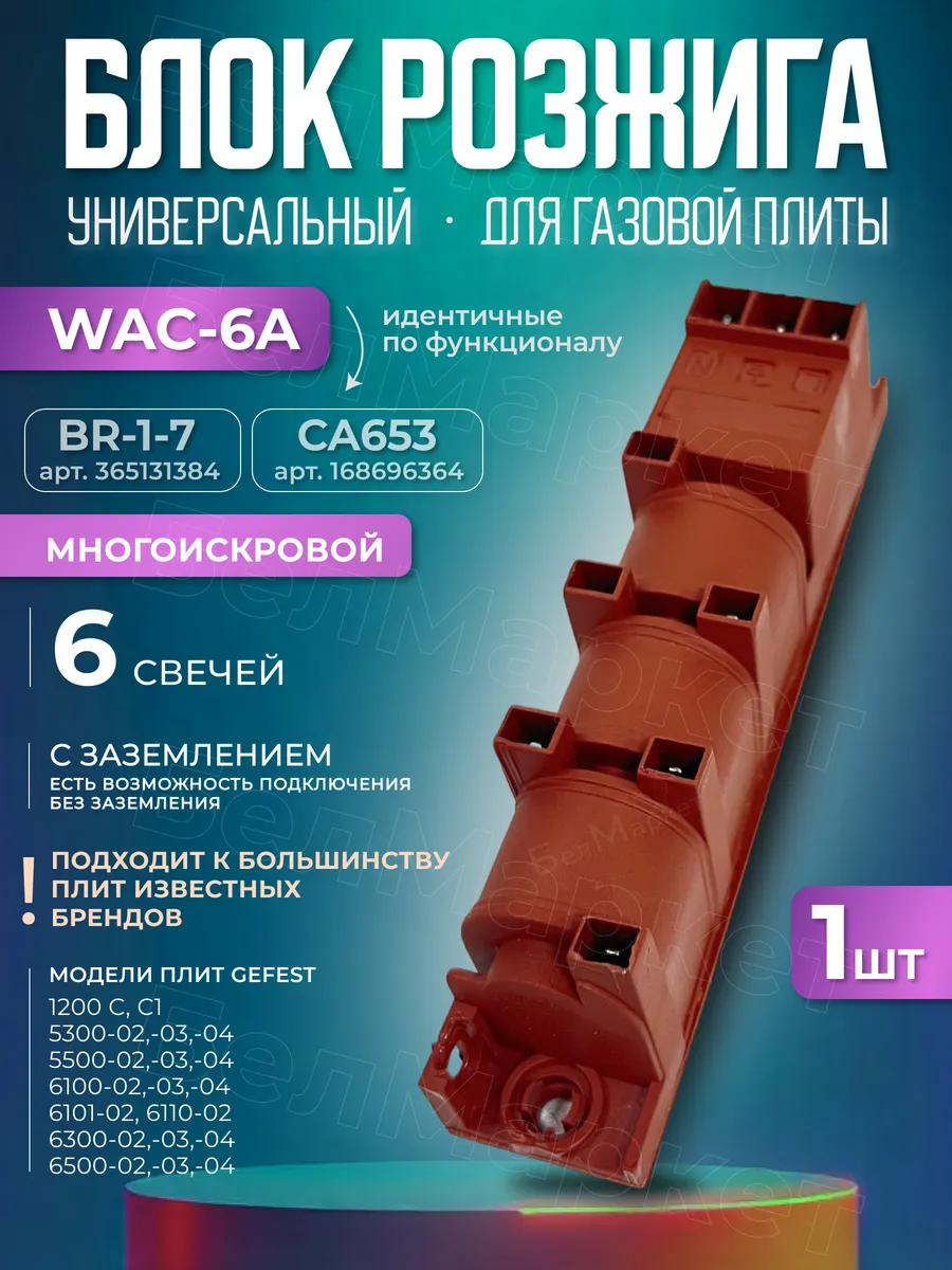 Блок розжига для газовой плиты на 6 контактов многоискровой