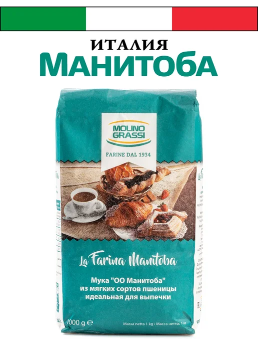 Molino Grassi Мука пшеничная 00 из мягких сортов Манитоба высший сорт 1 кг, 1 кг