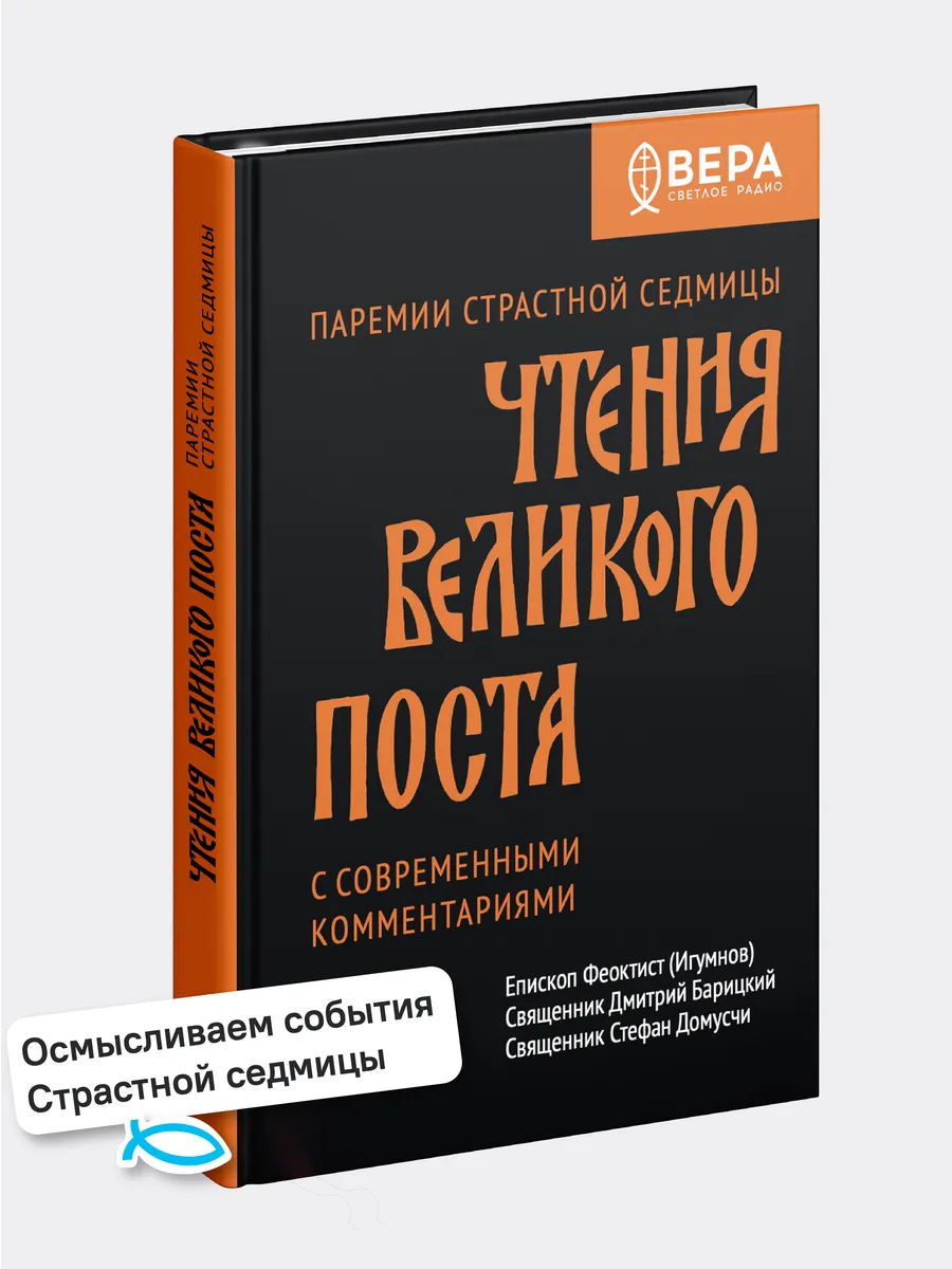 Паремии Страстной Седмицы. Чтения Великого поста