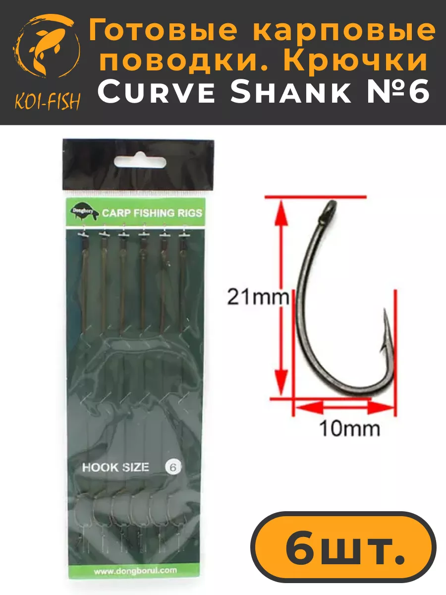 Поводки карповые готовые крючки Curve Shank №6, термотрубка