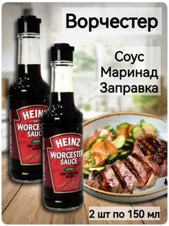 Соус маринад Ворчестер 2 шт по 150 мл Heinz 209669881 купить за 635 ₽ в интернет-магазине Wildberries