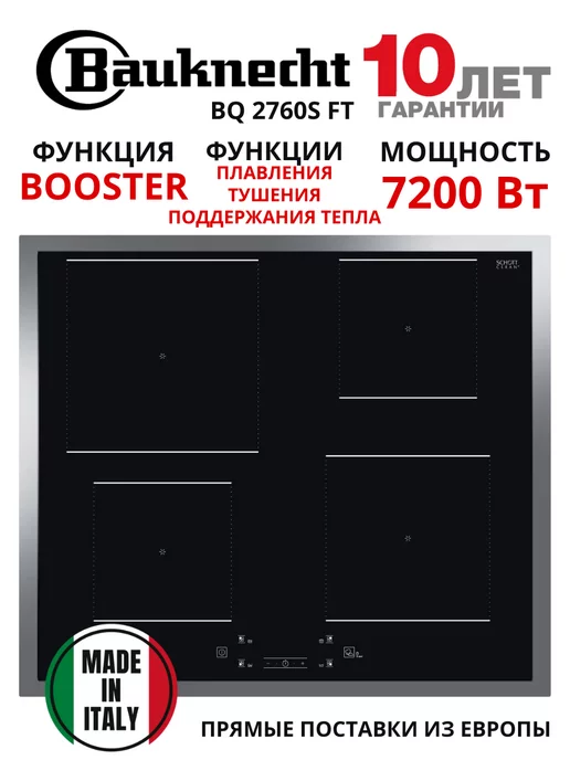 Bauknecht Варочная поверхность индукционная BQ 2760S FT