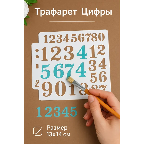 Пластиковый трафарет «Цифры» 13х14 см