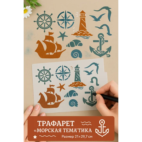 Пластиковый трафарет «Морская тематика» 21х29,7 см
