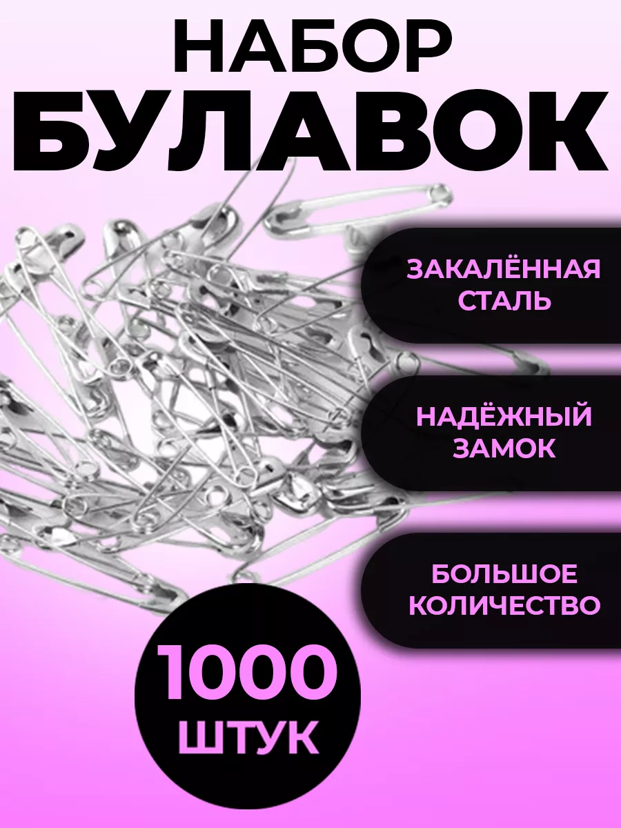 Булавки набор для рукоделия 1000шт