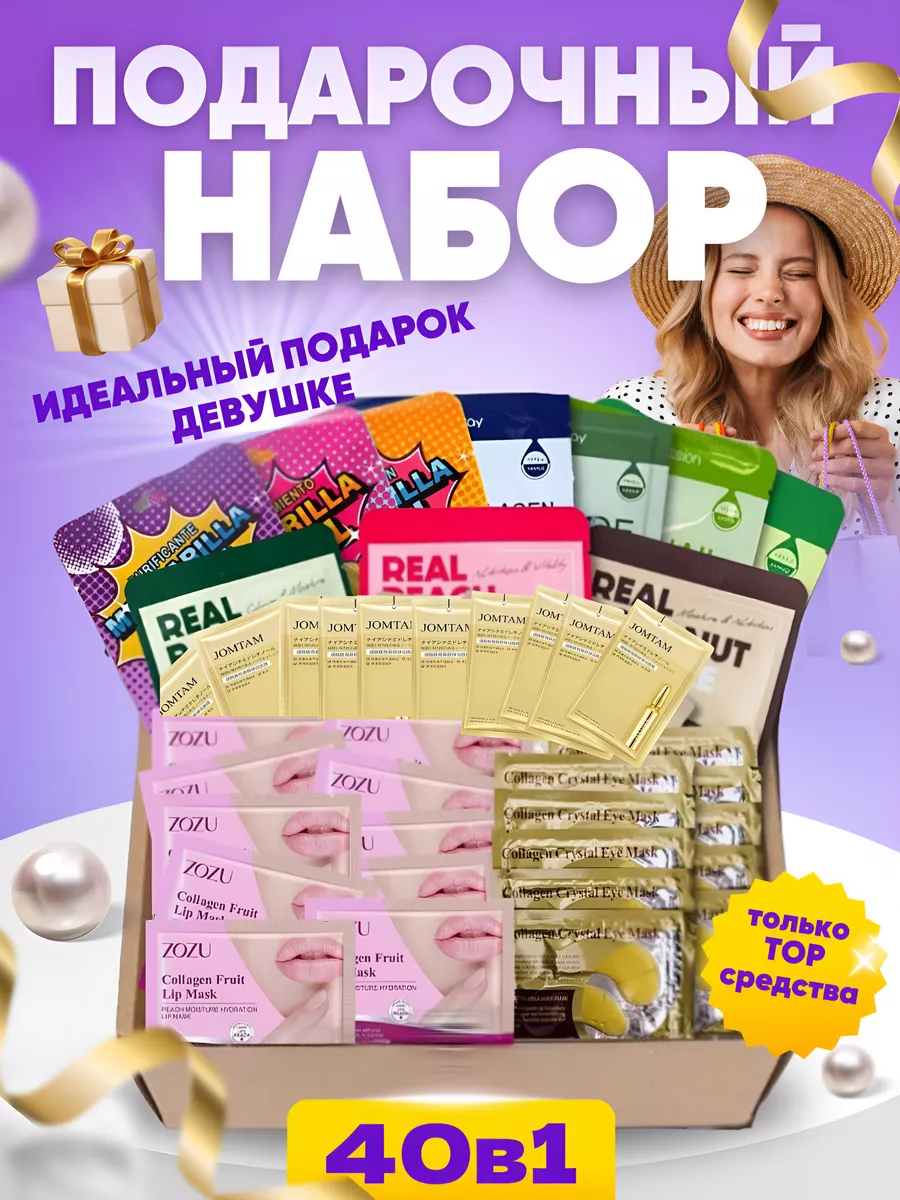 Подарочный набор маски для...