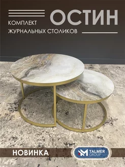 Журнальный столик круглый OSTIN TALMER GROUP 209671693 купить за 8 580 ₽ в интернет-магазине Wildberries