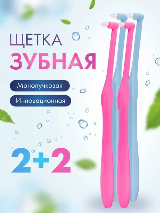 Руиджи Монопучковая зубная щетка для брекетов набор 4 шт, 4 шт