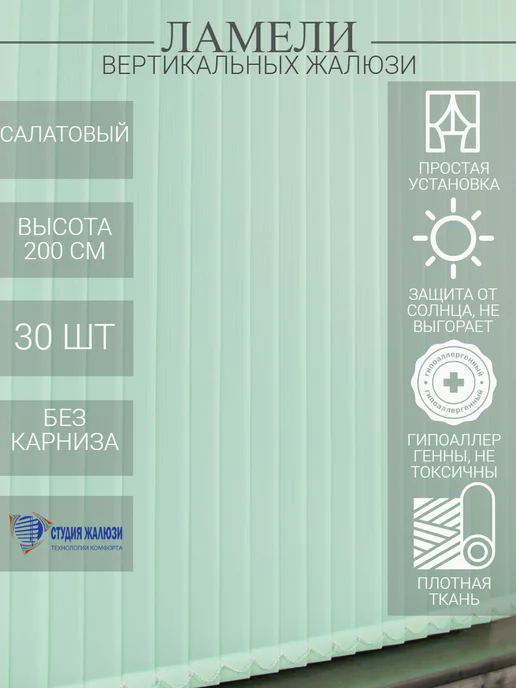 Ламели для вертикальных жалюзи 200 см 30 шт