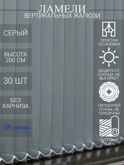 Ламели для вертикальных жалюзи 200 см 30 шт