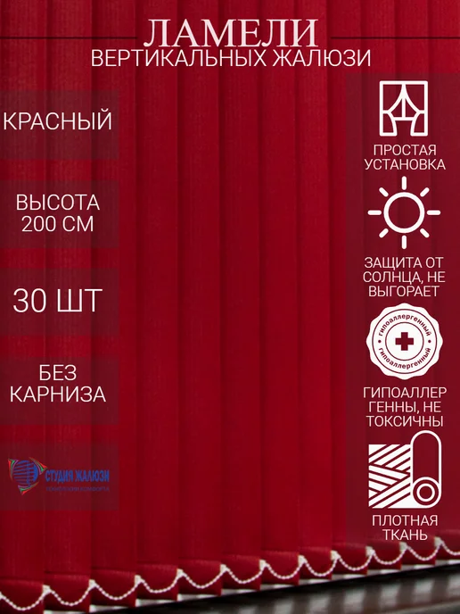 Ламели для вертикальных жалюзи 200 см 30 шт