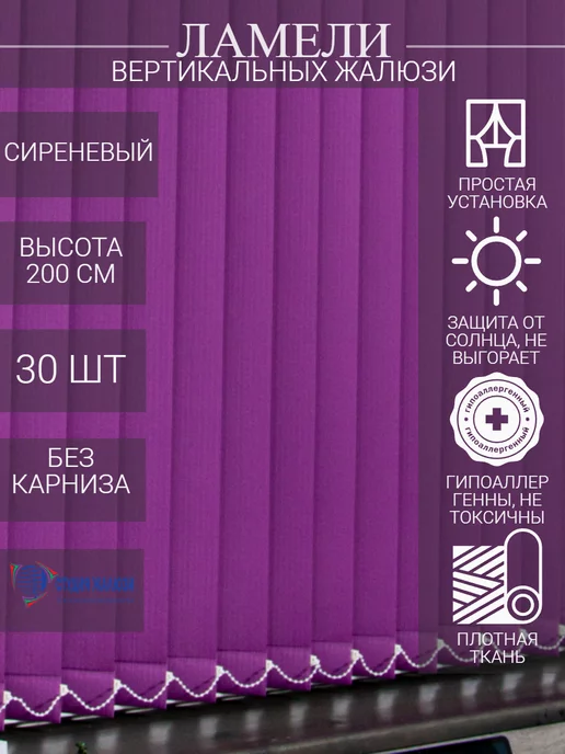 Ламели для вертикальных жалюзи 200 см 30 шт