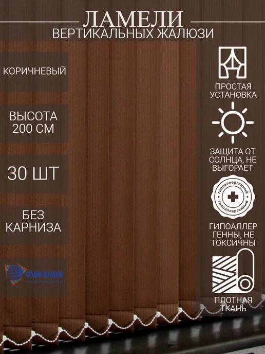 Ламели для вертикальных жалюзи 200 см 30 шт
