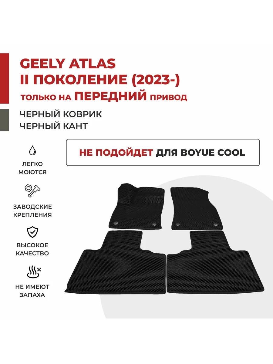 Авто коврики EVA в салон Geely Atlas L II поколение (2023-) Eva profy  209673123 купить за 1 762 ₽ в интернет-магазине Wildberries