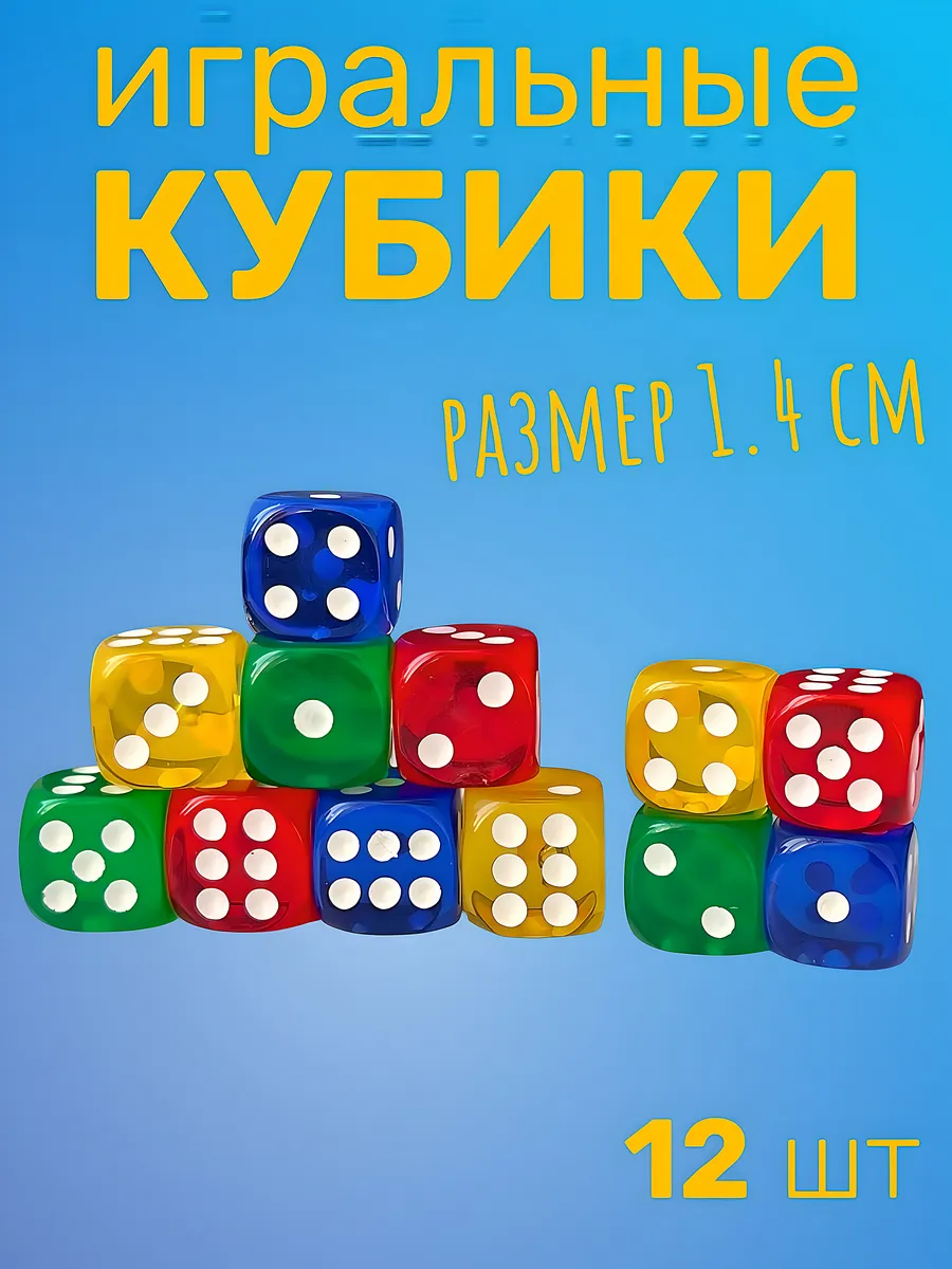 Кубики игральные 1.4 х 1.4 см 12 шт