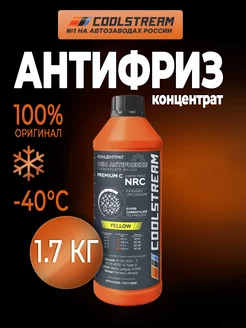 Premium C NRC yellow (1,7 кг) антифриз желтый (концентрат) Coolstream 209673219 купить за 965 ₽ в интернет-магазине Wildberries