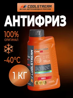 CHN red (1кг) антифриз красный, охлаждающая жидкость Coolstream 209673223 купить за 466 ₽ в интернет-магазине Wildberries