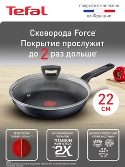 Сковорода Force 04218922, 22 см с крышкой Tefal 209673230 купить за 1 919 ₽ в интернет-магазине Wildberries