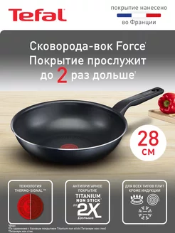 Сковорода Вок Force 04218628, 28 см, антипригарное покрытием Tefal 209673231 купить за 1 919 ₽ в интернет-магазине Wildberries