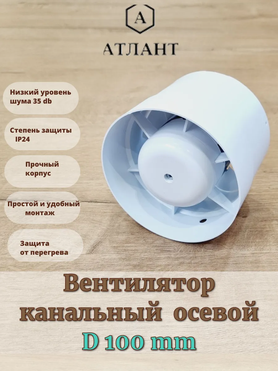 Вентилятор канальный осевой 100