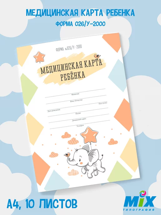Mirmix Медицинская карта для сада и школы А4, Слоник, белый