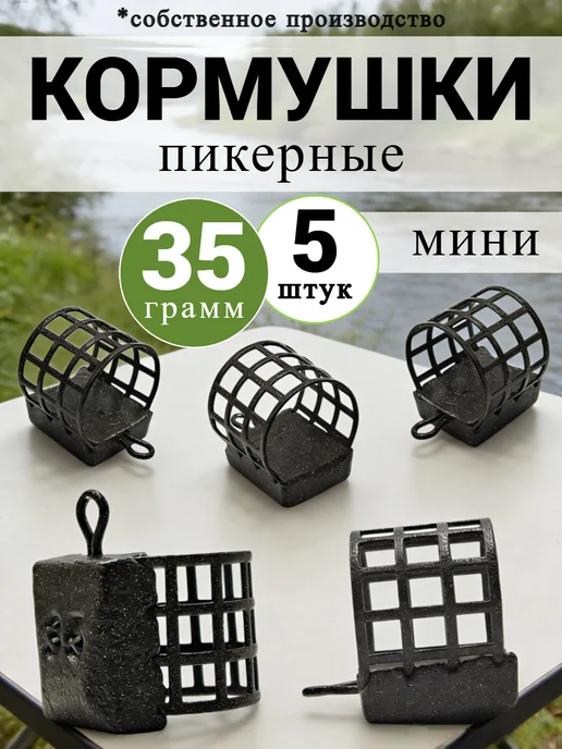 Рыболовная Империя Кормушка пикерная "мини" для рыбалки - набор 5 штук, черный