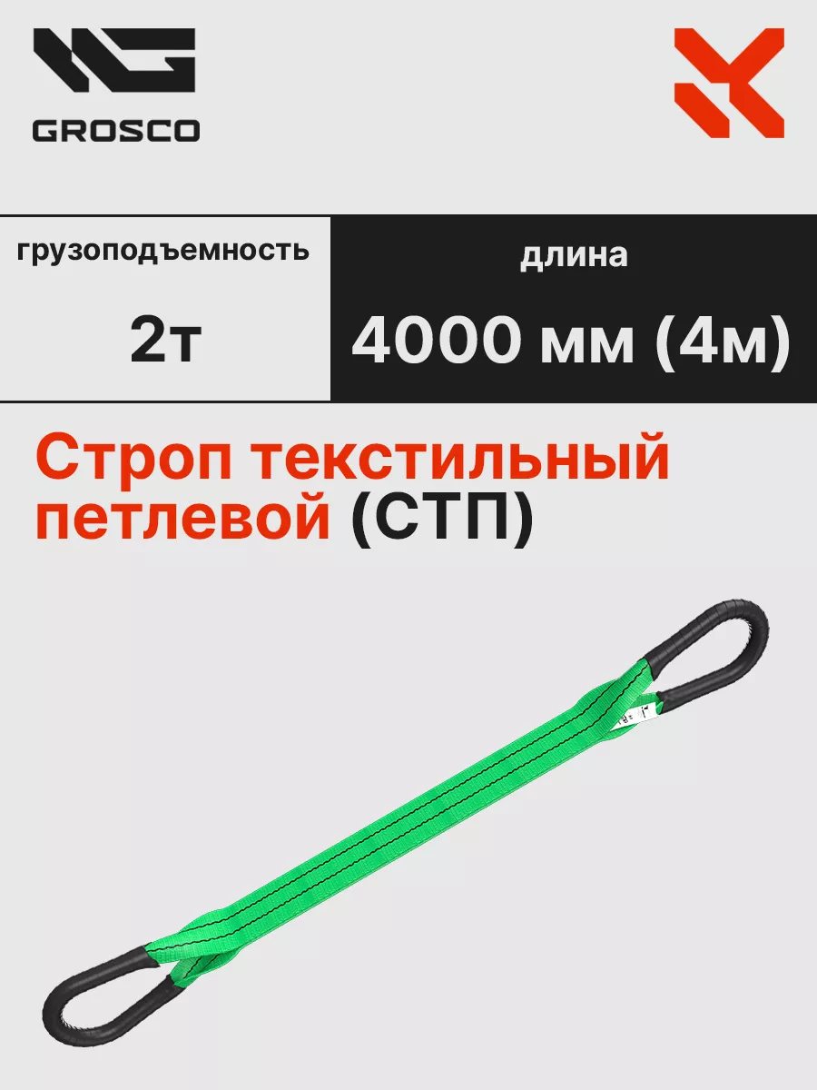 Строп текстильный СТП 2т 4000 мм